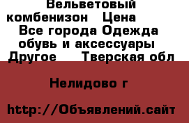 Вельветовый комбенизон › Цена ­ 500 - Все города Одежда, обувь и аксессуары » Другое   . Тверская обл.,Нелидово г.